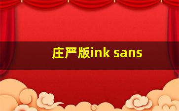 庄严版ink sans